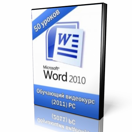 Microsoft Word 2010 ������ ���� ��������