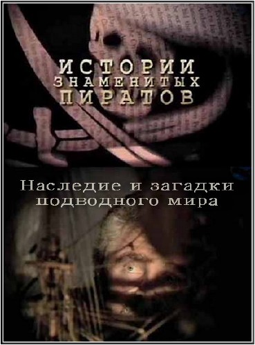 �������� � ������� ���������� ����: ������� ���������� ������� / Stories of famous pirates (2010) SATRip