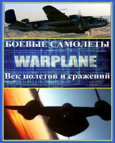 ������ �������� / Warplanes (2002) HDTVRip