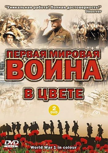������ ������� ����� � ����� / World War I in colour (2003) DVDRip