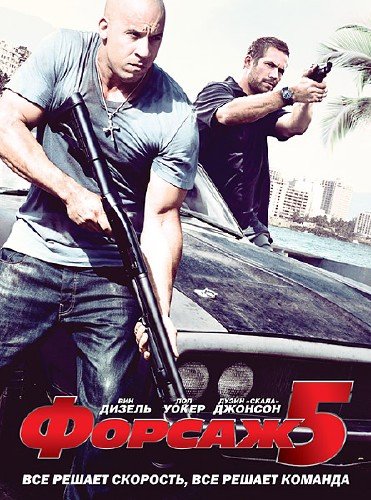 ������ 5 / Fast Five (2011/TS/PROPER)