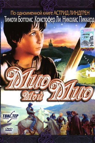 ���, ��� ��� / Mio, mim Mio (1987) DVDRip