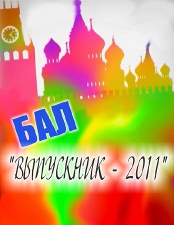 ��������� ��� � ������ / ���������-2011 (25.06.2011) SATRip