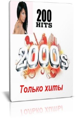 Top 200 Hits of the 2000s (MP3 / 2011)