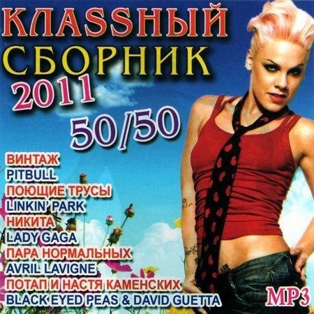 ���ss��� ������� 50/50 (2011)