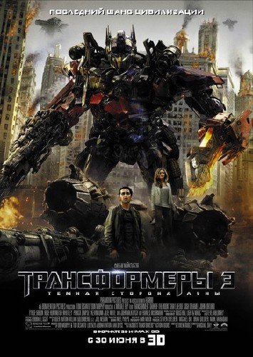 ������������ 3: Ҹ���� ������� ���� / Transformers: Dark of the Moon (2011)CAMRip