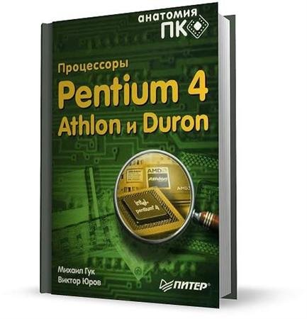 ��� �., ���� �.  -  ���������� Pentium 4, Athlon � Duron (2001) DJVU