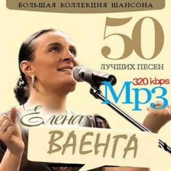 ����� ������ - 50 ������ ����� (2011) MP3