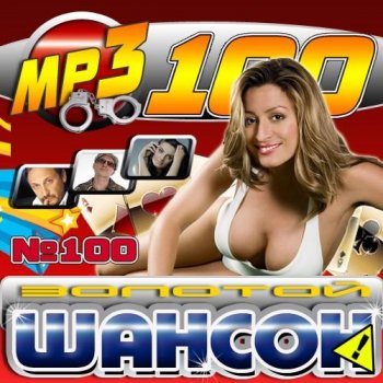 VA - ������� ������ 100 (2011) MP3