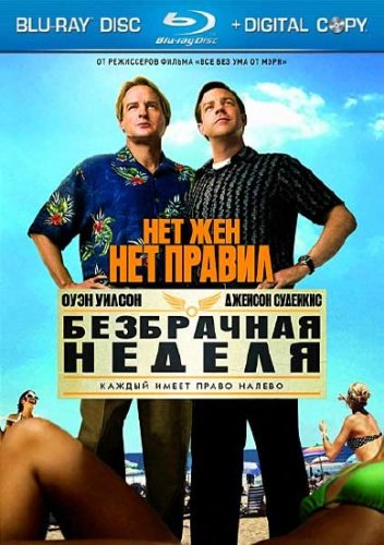 ���������� ������ / Hall Pass (2011) HDRip