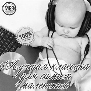 VA - ������ �������� ��� ����� ��������� (2011) MP3