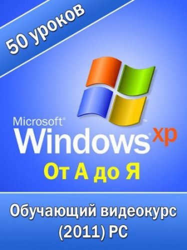 Windows XP �� � �� �. ��������� ��������� (2011) PC