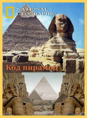 �������� ���������� ����. ��� ������� / Egypt unwrapped. The Pyramid Code (2008) SATRip