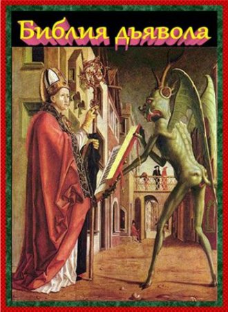 ������ ������� / Devil's Bible (2008) SATRip