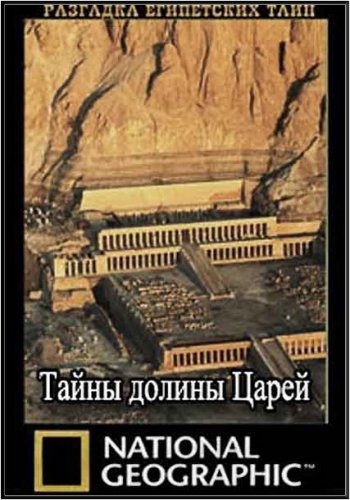 �������� ���������� ����. ����� ������ ����� / Secrets of the Valley of the Kings (2009) SATRip