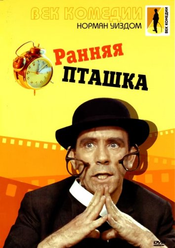������ ������: ������ ������ / The Early Bird (DVDRip/1965)