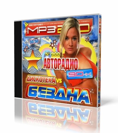 VA - ��������� 90-� vs ��������� ������ #900 50/50 (2011)