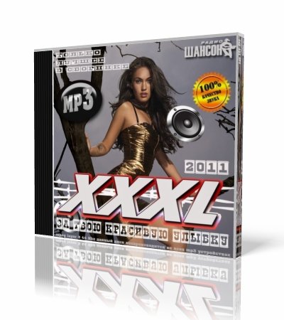 VA - XXXL �� ���� �������� ������ (2011)