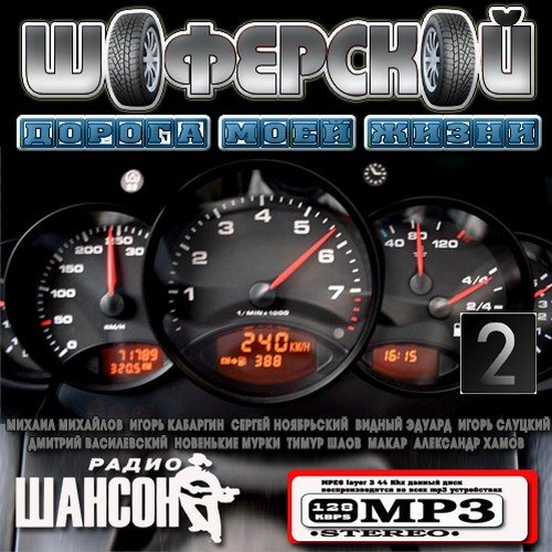 VA-���������: ������ ���� ����� 2 (���� 2011) MP3