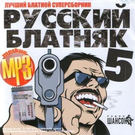 VA - ������� ������� 5 (2011) MP3