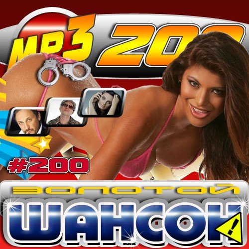 VA - ������� ������ �200 (���� 2011)MP3