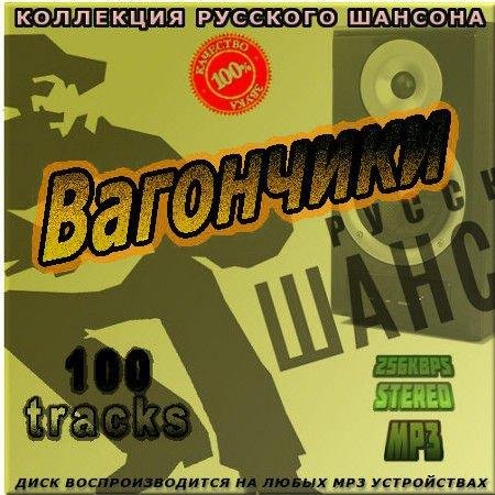 VA - ��������� �������� �������. ��������� ����� (2011) MP3