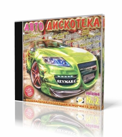 VA - ���� ��������� 2 (2011)