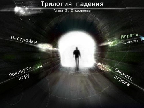 �������� �������. ����� 3. ���������� / The Fall Trilogy Chapter 3: Revelation (2011/RUS)