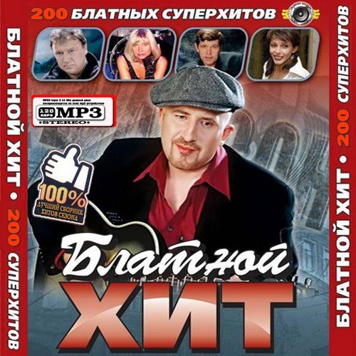 VA - ������� ���: 200 ���������� (���� 2011) MP3