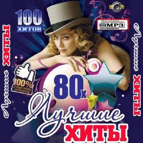 VA-������ ���� 80� ������� (2011) MP3