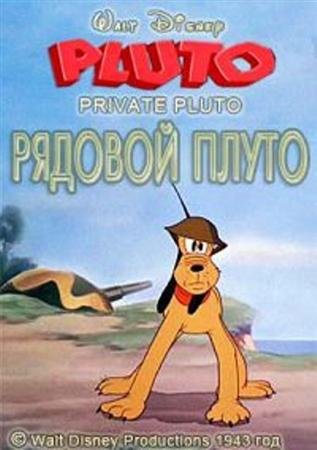  / Private Pluto (1943 / DVDRip)
