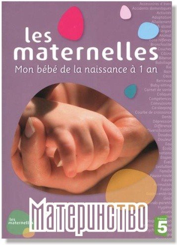����������� / Les Maternelles (SATRip/2002)