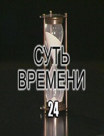 ���� ������� - 24 (2011)  IPTVRip