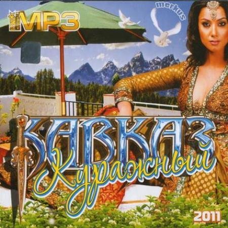 VA - ������ �������� (2011) MP3