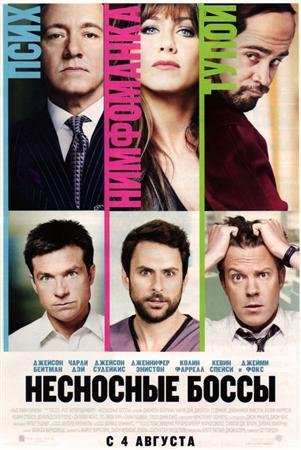 ��������� ����� / Horrible Bosses (2011 / CamRip)