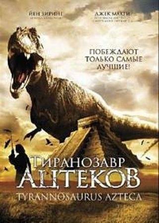 ���������� ������� / Tyrannosaurus Azteca (2007 / DVDRip)