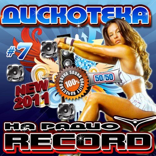 VA-��������� �� ����� Record 7 50/50 (���� 2011)MP3