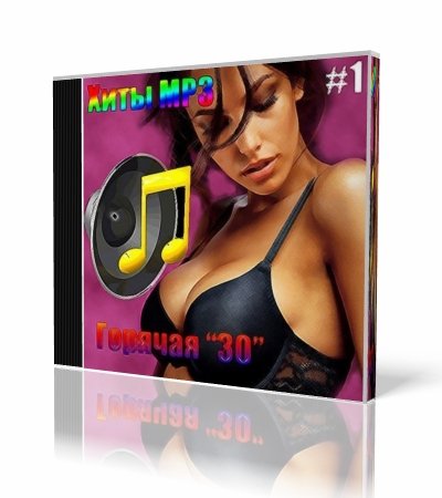 VA - ���� MP3 ������� 30 (2011)