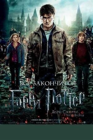 ����� ������ � ���� ������: ����� 2 / Harry Potter and the Deathly Hallows: Part 2 (2011) TS