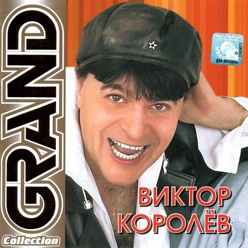 ������ ������� - Grand Collection (2011)