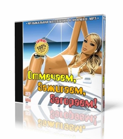 VA - ��������, ��������, ��������! (2011)[MP3]
