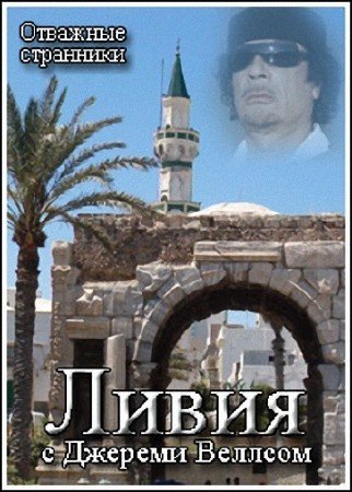  .    /Intrepid Journeys.Libya with Jeremy Wells  (2008)  SATRip