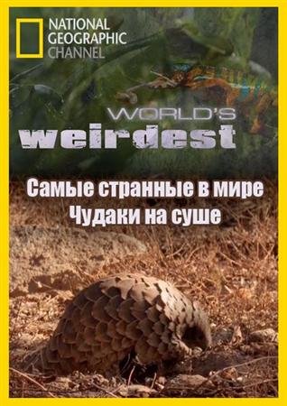 ����� �������� � ����. ������ �� ���� / World`s Weirdest. Freaks on Land (2010) HDTVRip