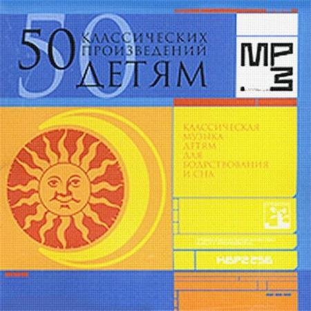 VA - 50 ������������ ������������ �����. ������ ��� � ���� (2008) MP3