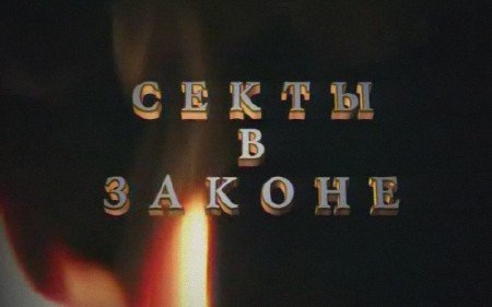 ����� � ������ (�� ���������� ��������) /2011/  TVRip