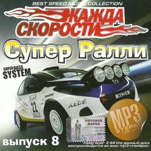 VA-����� �������� ����� ����� �8 (2011) MP3