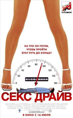 ��������� / Sex Drive (2008 / HDRip)