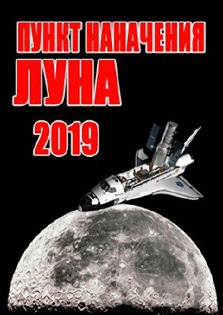 2019 ���. ����� ���������� - ���� / 2019. Destination Moon  (2009)  SATRip