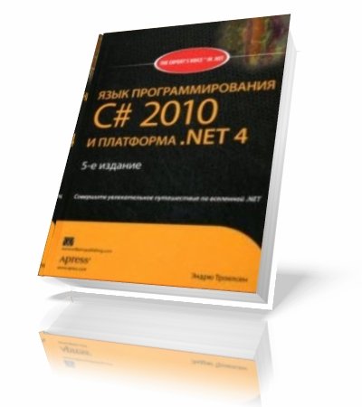 ����� �������� | ���� ���������������� C# 2010 � ��������� .NET 4 [2011] [DJVU]