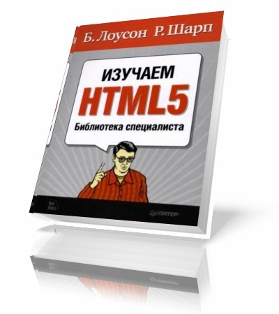 �. ������, �. ���� | ������� HTML5. ���������� ����������� [2011] [DJVU + Source]
